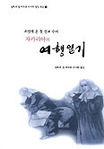 [화제의 책] 조선에 온 첫 선교 수녀 자카리아의 여행일기